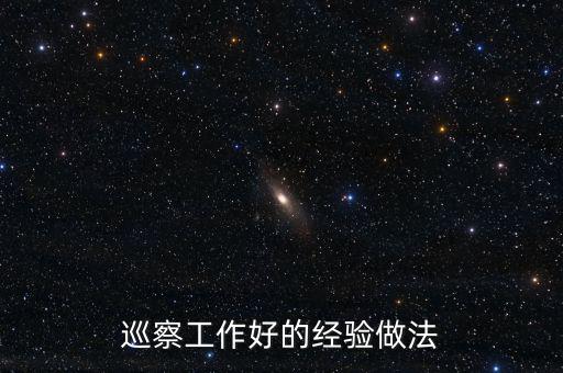 巡察工作好的經驗做法