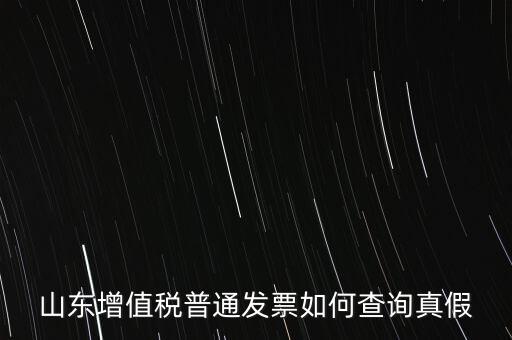 山東省卷發(fā)票 如何鑒別真?zhèn)?，山東增值稅普通發(fā)票如何查詢真假
