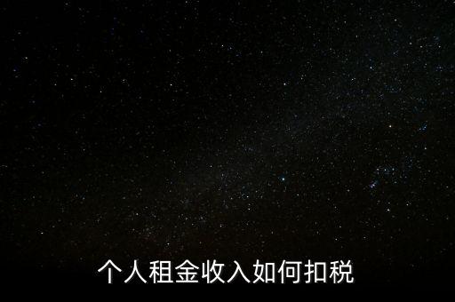 個(gè)人租賃所得如何納稅，個(gè)人出租房屋如何繳稅