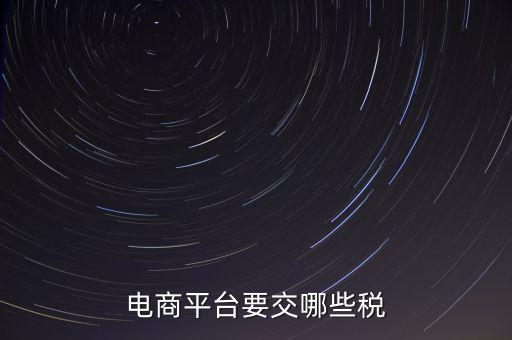 電子平臺交易如何納稅，電子商務(wù)平臺怎么納稅