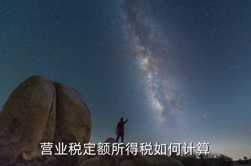 定額納稅企業(yè)如何計算，請問定額繳稅的餐飲企業(yè)的所得稅怎么計算每月繳納營業(yè)稅和所得