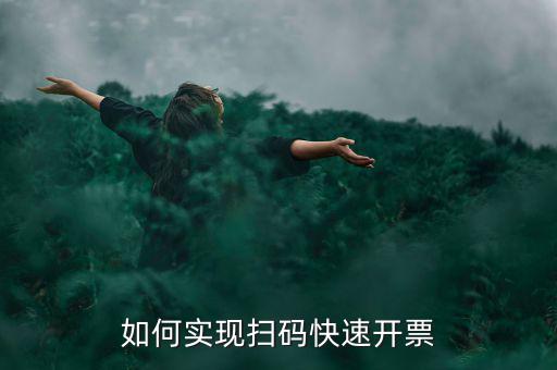 如何實現掃碼快速開票