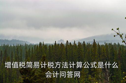 簡易計稅如何計提，簡易計稅發(fā)生的增值稅什么業(yè)務(wù)計提扣減