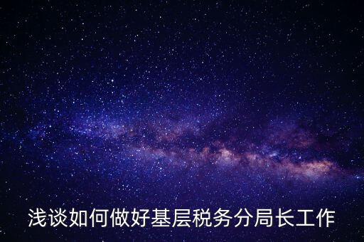 如何確保稅務(wù)隊伍穩(wěn)定方面，如何加強稅務(wù)干部隊伍建設(shè)