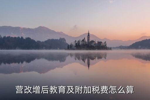 營改增后附加稅如何計(jì)算，營改增后一般納稅人附加稅怎么算
