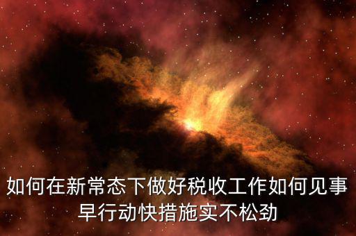 政府如何做好稅收工作思路，如何做好稅收征管工作