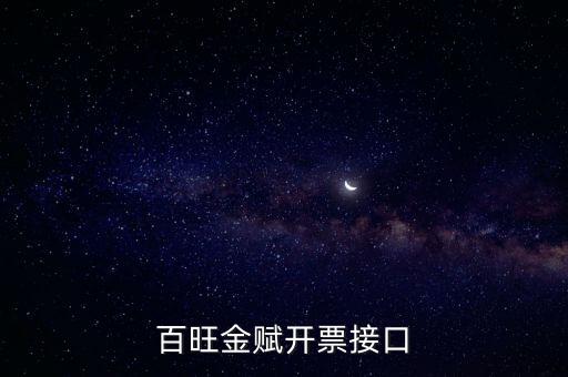 百旺金賦如何開票系統(tǒng)，怎樣使用百旺開票系統(tǒng)