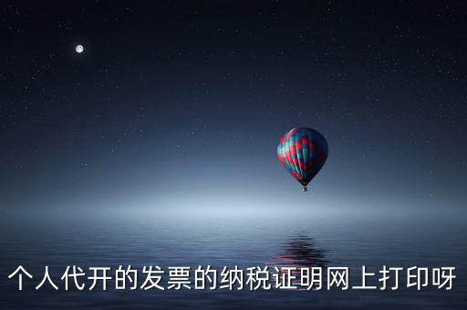 如何打印個(gè)人納稅證明嗎，個(gè)稅完稅證明打印