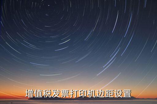 如何設(shè)置打印發(fā)票頁邊距，國稅發(fā)票邊距參數(shù)怎么設(shè)置