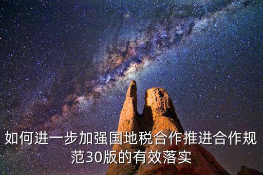 基層國地稅如何合作，如何加強國地稅稽查合作提升稽查質(zhì)效