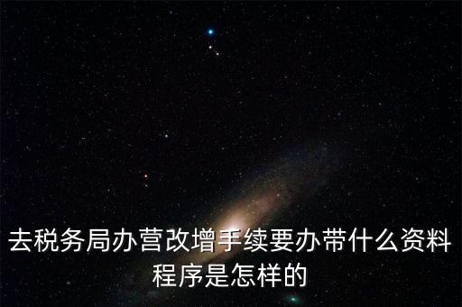 內(nèi)蒙古營改增如何辦理流程，小規(guī)模五證合一營改增怎么辦理