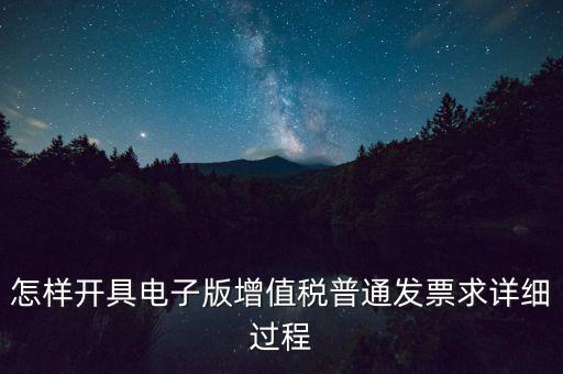 重慶電子發(fā)票如何申領(lǐng)，電商企業(yè)如何開通電子發(fā)票需要什么資料在線等急