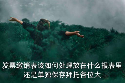 繳銷后的發(fā)票如何處理，用完的發(fā)票拿去繳銷后怎么辦