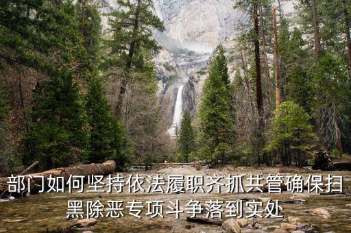稅務(wù)人員如何掃黑除惡，掃黑除惡四個(gè)結(jié)合是什么