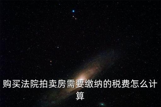 拍買行如何納稅，請(qǐng)教拍賣行受托拍賣物品什么時(shí)候交納增值稅什么時(shí)候交納營(yíng)
