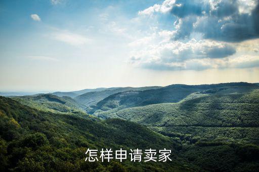 如何注冊度學堂賣家，如何注冊成為wish賣家