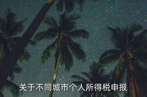 異地預(yù)繳的所得稅如何申報，企業(yè)外出經(jīng)營在外地已繳納部分所得稅回本地怎樣申報其余的企業(yè)所得