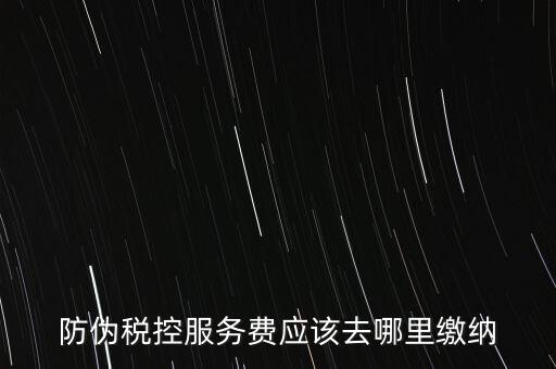 如何繳交防偽稅控專用設(shè)備維護(hù)費(fèi)，防偽稅控開(kāi)票系統(tǒng)維護(hù)費(fèi)