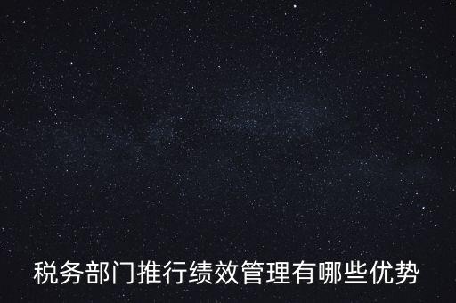 國(guó)稅如何做好績(jī)效管理工作思路，國(guó)稅如何做好本職工作