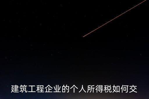 建筑業(yè)繳承包承租個稅如何申報，個人所得稅怎么申報
