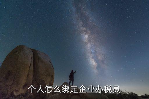 云南省辦稅員如何綁定企業(yè)，辦稅人員如何綁定企業(yè)