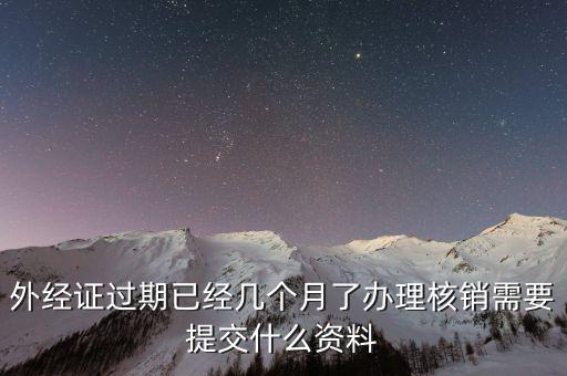 工程結(jié)束 外經(jīng)證如何核銷，已開外經(jīng)證但此時合同作廢未開發(fā)票如何核銷外經(jīng)證