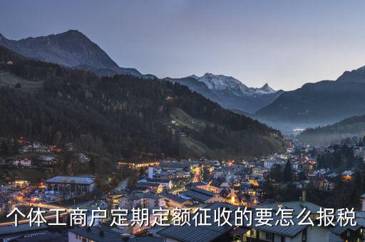 定期定額個體工商戶納稅如何申報，個體戶定期定額征收戶怎么申報