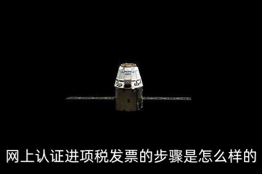 如何網(wǎng)上認(rèn)證進(jìn)項(xiàng)稅票，進(jìn)項(xiàng)發(fā)票如何進(jìn)行網(wǎng)上認(rèn)證