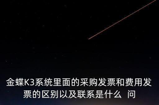 金三系統(tǒng)如何比對(duì)發(fā)票，金稅三期能比對(duì)出虛開專用發(fā)票嗎