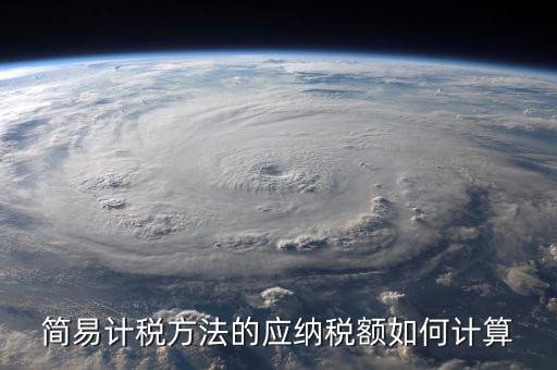 簡易征收稅額如何計算，增值稅簡易計稅方法計算公式是什么 會計問答網(wǎng)