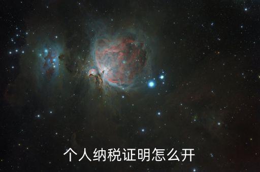 如何出具納稅證明，怎么辦理納稅證明