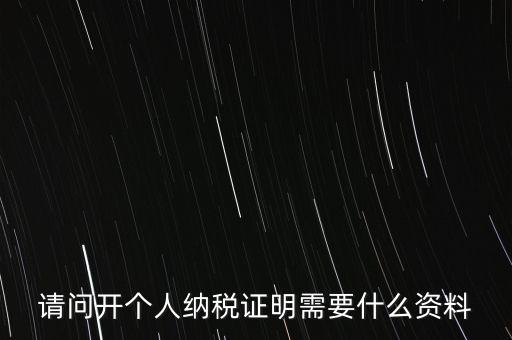 稅收居民證明如何 開(kāi)具，個(gè)人稅收居民身份聲明文件去哪里辦理