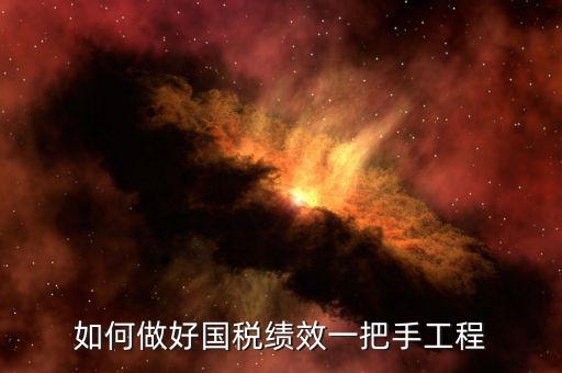 國稅績效成績?nèi)绾翁岣?，怎樣提高辦稅服務廳效率