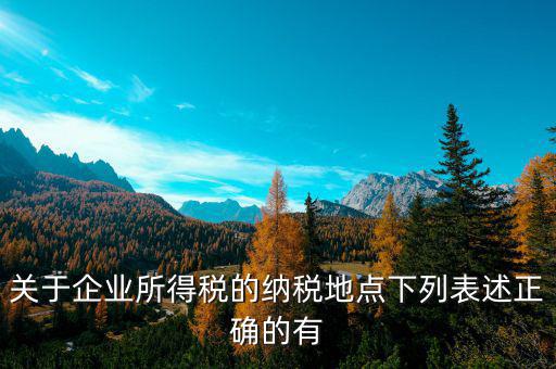 納稅地如何選擇，經(jīng)營地和注冊地不同應(yīng)該去哪里納稅