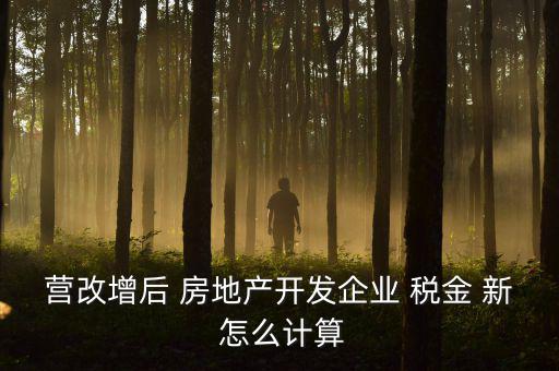 營(yíng)改增后房產(chǎn)稅如何計(jì)算方法，營(yíng)改增后轉(zhuǎn)讓舊房產(chǎn)涉及稅收如何計(jì)算