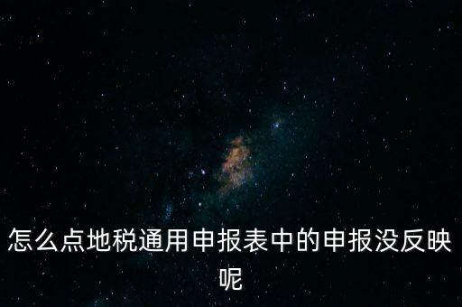 江蘇附加稅如何申報(bào)表，江蘇地稅網(wǎng)上申報(bào)剛辦企業(yè)第一個(gè)月網(wǎng)上如何填寫提交