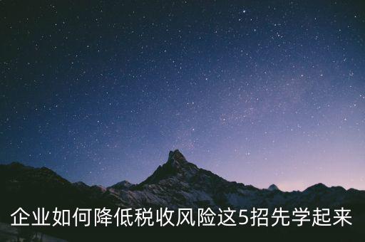 如何應(yīng)對地稅風(fēng)險評估，如何應(yīng)對稅務(wù)上的納稅評估