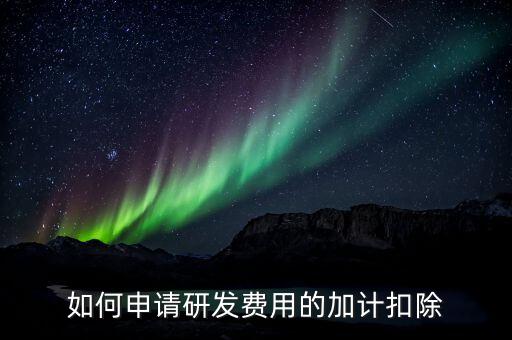 合作開發(fā)的費用如何加計，我單位與其他單位簽訂技術(shù)合作開發(fā)合同 合同約定有研發(fā)費用我單