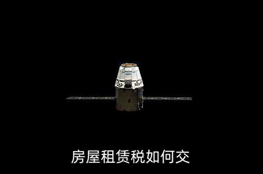 租賃房屋業(yè)如何交稅，房屋租賃稅如何交
