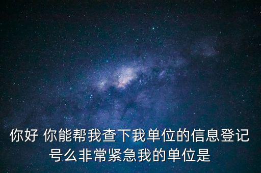 信息登記號如何查詢，Y怎樣才能用手機查找到深圳市的工商注冊登記號