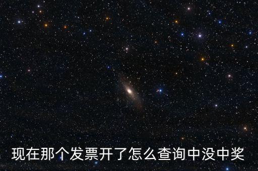 發(fā)票如何看中獎，發(fā)票中獎怎么査