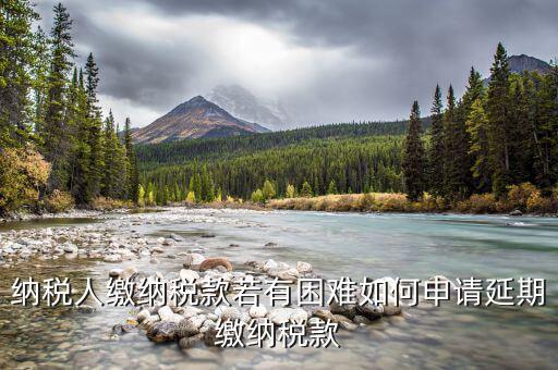 如何延期繳納城建稅，納稅人繳納稅款若有困難如何申請(qǐng)延期繳納稅款