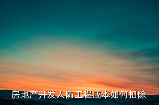 房地產(chǎn)開(kāi)發(fā)人防工程成本如何扣除