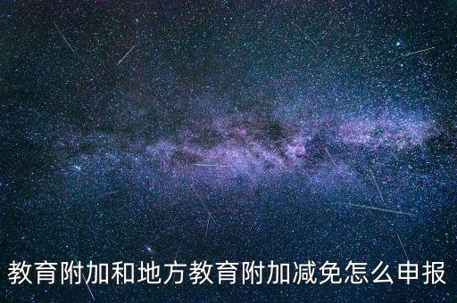 報(bào)教育費(fèi)附加如何報(bào)，個(gè)體戶城建稅和教育費(fèi)附加怎么申報(bào)