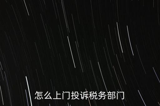 稅務(wù)局如何舉報，如何舉報企業(yè)逃稅漏稅