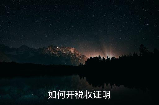 如何申請清稅證明，怎樣辦理納稅證明
