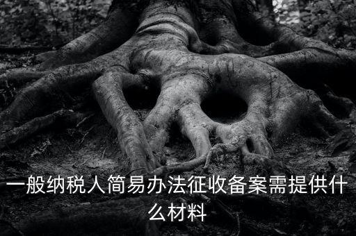 粘土資源稅備案如何做，辦粘土銷售的營業(yè)執(zhí)照要什么手續(xù)