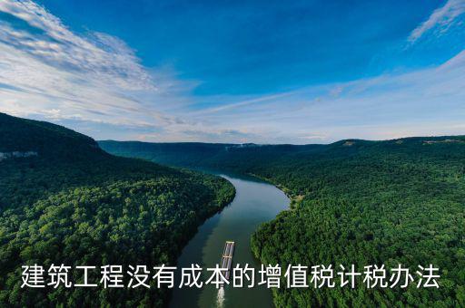 建筑工程如何交增值稅，建筑安裝分包合同如何納增值稅