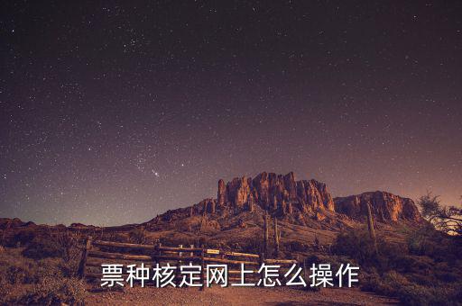 深圳如何票種核定，票種核定網(wǎng)上怎么操作