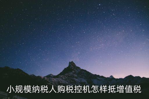 稅控機(jī)如何抵扣增值稅，購買稅控專用和通用設(shè)備如何抵扣增值稅和所得稅什么是一次性列支